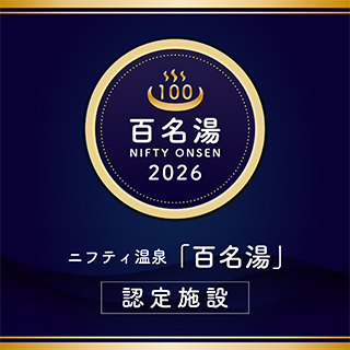 ニフティ温泉 百名湯2026「新星」に選出されました